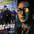 韓ドラは“中年”がアツい！ソ・ジソブ主演作がNetflix世界3位、『鉄槌教師』は4週連続1位