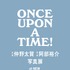 写真展「Once Upon A Time」