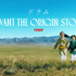 「ドラムーVIVANT THE ORIGIN STORYー」©TBS