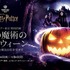 「闇の魔術のハロウィーン」