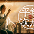 NHKスペシャル時代劇「銭形平次」