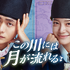 「この川には月が流れる」©2025 MBC