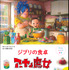 「子どもりょうり絵本 ジブリの食卓　アーヤと魔女」