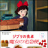 「子どもりょうり絵本 ジブリの食卓 魔女の宅急便」