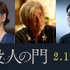 『殺人の門』©2027「殺人の門」製作委員会