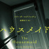 「ハウスメイド」/2025 年 8 月 20 日発売/1,280 円(税別)円(税別)