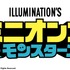 『ミニオンズ＆モンスターズ』(C)2026 Universal Studios. All Rights Reserved.