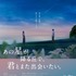 『あの星が降る丘で、君とまた出会いたい。』(C)2026「あの星が降る丘で、君とまた出会いたい。」製作委員会