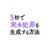 『5秒で完全犯罪を生成する方法』