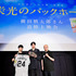 『栄光のバックホーム』横田慎太郎さん追悼上映会 舞台挨拶 ©2025「栄光のバックホーム」製作委員会
