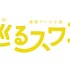 巡るスワン