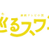 巡るスワン