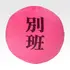A賞 別班饅頭クッション／（C）TBS