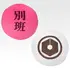 A賞 別班饅頭クッション／（C）TBS