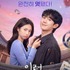 「絶対にバレてはいけない」秘密とは？Netflix新作『恋は飴模様』の“甘く危険な”予告編が解禁！