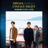 ABEMAシネマナイト『ドライブ・マイ・カー』（C）AbemaTV, Inc.