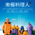 『南極料理人』©2009「南極料理人」製作委員会