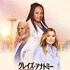 「グレイズ・アナトミー」シーズン21　(c)2026 American Broadcasting Companies, Inc. All Rights Reserved.