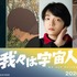 『我々は宇宙人』©NOTHING NEW, MIYU PRODUCTIONS