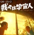 『我々は宇宙人』©NOTHING NEW, MIYU PRODUCTIONS
