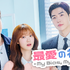 「最愛の社員 -My Bias,My Boss-」© 2026 KT StudioGenie Co.,Ltd All rights reserved