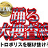『踊る大捜査線 N.E.W. メトロポリスを駆け抜けろ！』©2026フジテレビジョン　BSフジ　ビー・エー・シー