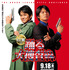 『踊る大捜査線 N.E.W. メトロポリスを駆け抜けろ！』©2026フジテレビジョン　BSフジ　ビー・エー・シー