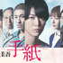 ドラマスペシャル「東野圭吾 手紙」Ⓒテレビ東京