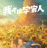 『我々は宇宙人』©NOTHING NEW, MIYU PRODUCTIONS