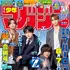 「週刊少年マガジン」36.37合併号ダブル表紙（表）