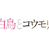 『白鳥とコウモリ』©2026「白鳥とコウモリ」製作委員会