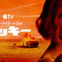 Apple TV「ラッキー」　画像提供 Apple TV