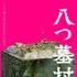 『八つ墓村』©2026「八つ墓村」製作委員会 ©Yokomizo Seishi/KADOKAWA