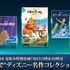 夏休み11日連続 ディズニー名作コレクション