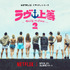 Netflixリアリティシリーズ「ラヴ上等」シーズン2
