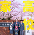 『高校生家族』©仲間りょう／集英社　©2026 映画「高校生家族」製作委員会