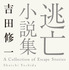 原作書影：吉田修一「逃げろお嬢さん」(『逃亡小説集』所収・角川文庫/KADOKAWA 刊)