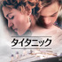 『タイタニック』© 1997 Twentieth Century Fox Film Corporation and Paramount Pictures Corporation. All rights reserved.