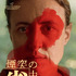 『煙突の中の雀』© 2024 Zürcher Film / SRF / SRG SSR