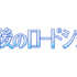 午後のロードショー©テレビ東京