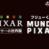 「フリューくじ MUNDO PIXAR」全賞の詳細を初公開！「ピクサーの世界展」会場にて発売中