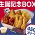 9月1日は「bb.q CHICKEN」の誕生日！31周年を祝う「生誕記念ボックス」期間限定販売！