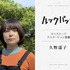 実写映画『ルックバック』©藤本タツキ/集英社　©2026 K2 Pictures・集英社