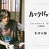 実写映画『ルックバック』©藤本タツキ/集英社　©2026 K2 Pictures・集英社