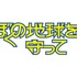 「ぼくの地球を守って」©2027 Amazon Content Services LLC or its Affiliates.