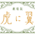 劇場版『虎に翼』　Ⓒ2027 劇場版「虎に翼」製作委員会