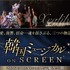 韓国ミュージカルを映画館で堪能できる「韓国ミュージカル ON SCREEN」。名作3作品を10月30日より公開決定！