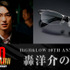 「HiGH＆LOW 10TH ANNIVERSARY轟洋介の眼鏡」©HI-AX
