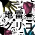 『地雷グリコ』（角川文庫／KADOKAWA）