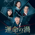 「運命の渦」Licensed by KBS Media Ltd. (C) 2018 KBS. All rights reserved